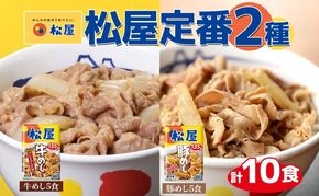 松屋 牛めし 豚めし 10個 セット 冷凍 松屋 牛丼 豚丼 おうちごはん 簡単調理 時短 レシピ レンジで簡単 丼ぶり グルメセット 忙しい日の味方 お店の味を自宅で 非常食 備蓄 夜 豚丼 冷凍食品 惣菜 t1