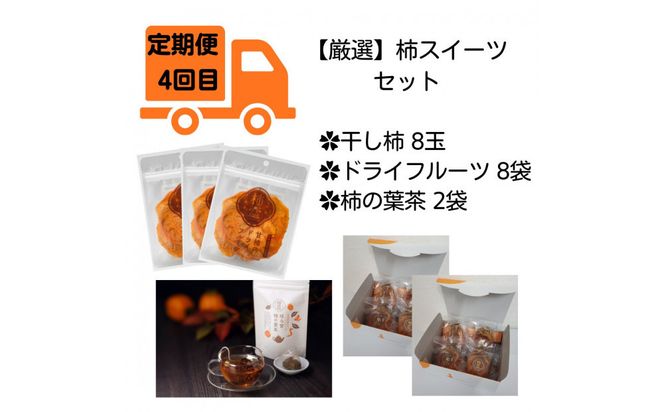 【全4回定期便】【柿専業の農家が作る】出雲の柿3種と旬をたのしむごほうび【2026年10月以降発送】 322032_BK009