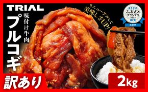 【訳あり】プルコギ 牛肉 切り落とし 味付け 小分け 2kg トライアル 焼肉 冷凍 タレ漬け 韓国料理 惣菜 おかず 辛くない 子供でも食べられる 牛丼 チャプチェ お取り寄せ 福岡 お土産 九州 グルメ