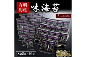 【G2-005】有明海産 味海苔 8切8枚×40袋 合計320枚【6カ月定期便】