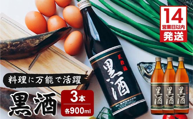 【14営業日以内に発送】 黒酒 900ml 3本セット　K136-012