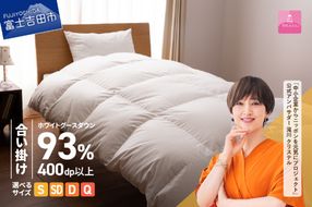 【甲州羽毛ふとん】 ロイヤルグース93%抗菌・抗ウイルス加工羽毛合い掛けふとん 【 選べるサイズ シングル / セミダブル / ダブル / クイーン 】 ホワイト 掛け布団  羽毛ふとん 布団 寝具 合い掛けふとん 抗菌 抗ウイルス 山梨 富士吉田