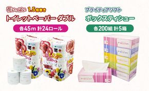 長持ち 1.5倍巻き 花いっぱい トイレットペーパー ダブル 45ｍ 24ロール & ブライティア ソフト ボックスティッシュ 200組 400枚 5箱  全18種 花柄 プリント 香り付き 日本製 まとめ買い 防災 常備品 消耗品 備蓄 北海道