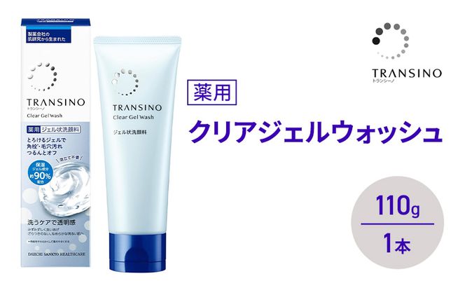 トランシーノ薬用クリアジェルウォッシュ110g １本 洗顔 洗うケア 肌荒れ防止 くすみ感ケア うるおい 毛穴 透明感 保湿 トランシーノ 第一三共