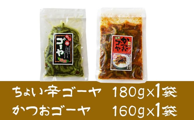 ＜ちょい辛ゴーヤとかつおゴーヤ 合計2袋＞翌月末迄に順次出荷【お漬物 つけもの おつまみ ピリ辛 かつおぶし かつお節 料理 一品 夕食 お弁当 ご飯に合う 夏野菜 宮崎県産 向栄食品工業 宮崎県 国富町 】【b0974_ko】