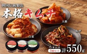 2B3本格絶品キムチ3種セット（ねぎ・白菜・大根）
