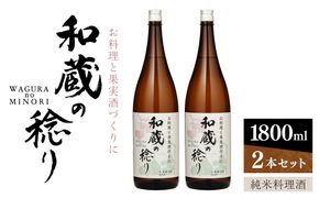 純米料理酒　和蔵の稔り　1800ml×2本セット　仁井田本家 【kw0134-0064】