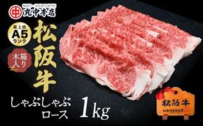 【001626_1】松阪牛　しゃぶしゃぶ(ロース)1.0kg