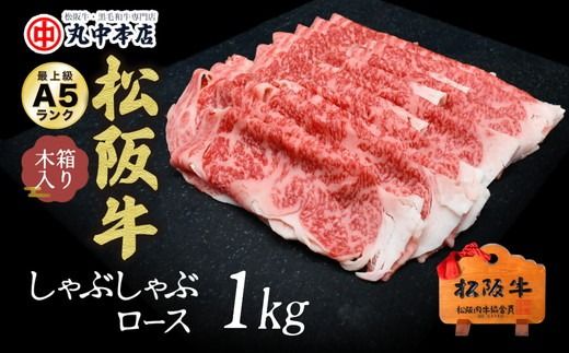 【001626_1】松阪牛　しゃぶしゃぶ(ロース)1.0kg