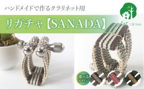 リガチャ【SANADA】 クラリネット用 ［195S13］ リガチャ SANADA 選べる デザイン 市松 茶 ピンク 緑 緑茶 マウスピース チタンリング クラリネット 音質向上 音質改善 耐久性 着せ替え可能 洗濯可能 洗える 紐 ボルトナット 楽器アクセサリー 楽器パーツ 愛知県 小牧市 送料無料