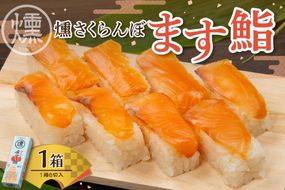 燻さくらんぼます鮨 1箱 平澤養鱒場提供 山形県 東根市 hi043-003