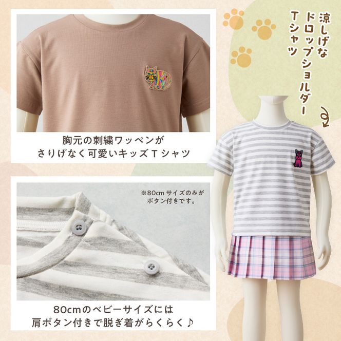 小牧市のアーティスト奥山優さんのTシャツ子供用 小牧70周年記念［096A11］小牧市 アーティスト 奥山優 Tシャツ 子供用 選べる デザイン サイズ 動物 刺繍 とらねこ フレンチブルドッグ 80cm ~ 120cm ドロップショルダー ポリエステル混紡 ラウンドネック おそろコーデ かわいい おしゃれ 愛知県 送料無料