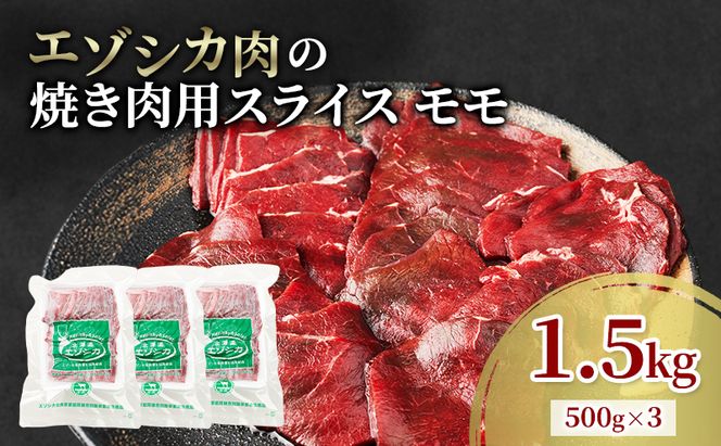 エゾシカ肉 焼き肉用 (モモ) 1.5kg　 肉 お肉 鹿 シカ 鹿肉 シカ肉 えぞ鹿肉 エゾ鹿肉 ジビエ 焼肉 バーベキュー BBQ 冷凍 北海道産 北海道 南富良野町