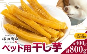 干し芋 ペット用 干し芋 訳あり シロタ 400g 800g 茨城県産 紅はるか ほしいも 塚田商店 《30日以内に出荷予定(土日祝除く)》干し芋 干しいも さつまいも サツマイモ さつま芋 お菓子 スイーツ おやつ 和菓子 訳あり---yuki_tkd_26_s4p---