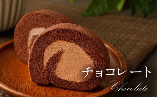 Fロール・3本セット（プレーン、チョコレート、抹茶） ロールケーキ プレーン チョコレート 抹茶 スイーツ ケーキ 洋菓子