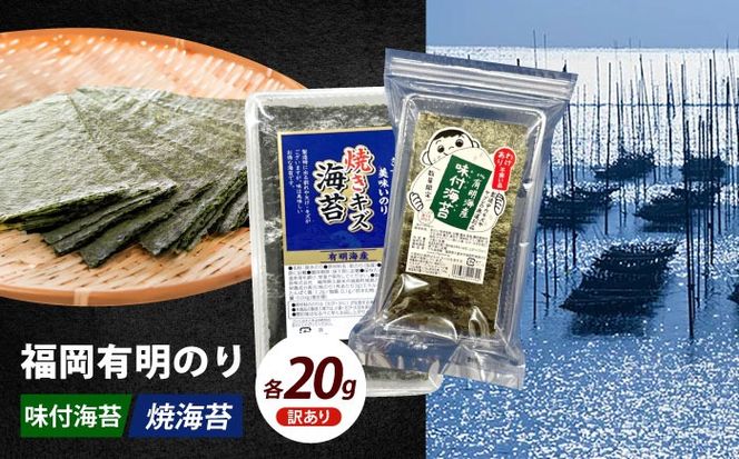 【訳あり】福岡有明のり  焼海苔と味付海苔袋 20g×各1袋セット《築上町》【株式会社木村食品(千代海苔株式会社)】海苔 のり ノリ おかず ごはん[ABEI002]
