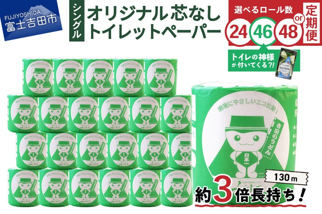 大容量 長持ちトイレットペーパー 130m シングル 芯なし [ 24R / 46R(トイレの神様付) / 48R] 日用品 トイレ ペーパー 再生紙 長持ち 定期便 隔月年6回 山梨 富士吉田