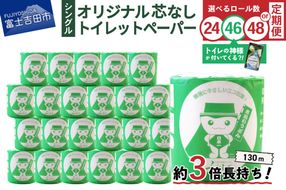 大容量 長持ちトイレットペーパー 130ｍ シングル 芯なし 【 24R / 46R（トイレの神様付） / 48R】　日用品 トイレ ペーパー 再生紙 長持ち 定期便 隔月年6回 山梨 富士吉田