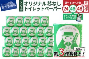 大容量 長持ちトイレットペーパー 130ｍ シングル 芯なし 【 24R / 46R（トイレの神様付） / 48R】　日用品 トイレ ペーパー 再生紙 長持ち 定期便 隔月年6回 山梨 富士吉田