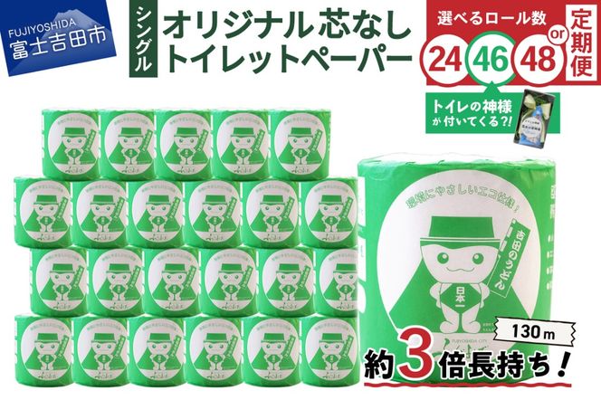 大容量 長持ちトイレットペーパー 130ｍ シングル 芯なし 【 24R / 46R（トイレの神様付） / 48R】　日用品 トイレ ペーパー 再生紙 長持ち 定期便 隔月年6回 山梨 富士吉田