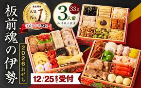Y102 【12月25日受付終了】おせち「板前魂の伊勢」和洋風 三段重 6.5寸 33品 3人前【1位獲得 おせち料理 板前魂 贅沢おせち お節 惣菜 冷凍 先行予約 年内発送 おせち料理2026】