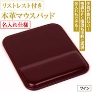 リストレスト付きの本革マウスパッド【名入れ仕様】（ワイン）