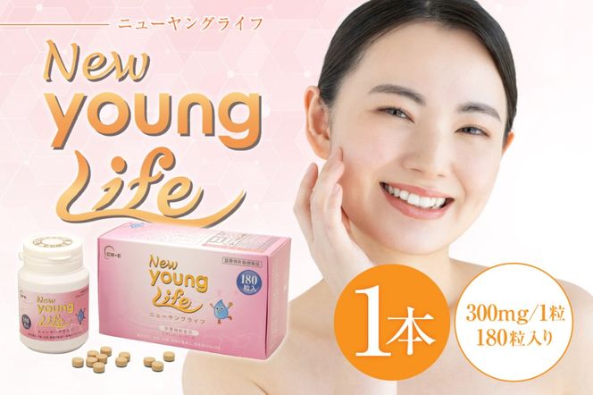 ニューヤングライフ（サプリメント）180粒　【0106-014】
