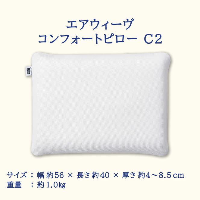 ふるさと納税限定品 エアウィーヴ コンフォートピローC2 エアウィーブ ピロー  枕  まくら 洗える 洗濯可 いびき オールシーズン対応 ギフト 母の日 父の日 敬老の日 安眠 快眠 健康 肩 首 高さ調整 熟睡 寝具 寝心  寝返り 
