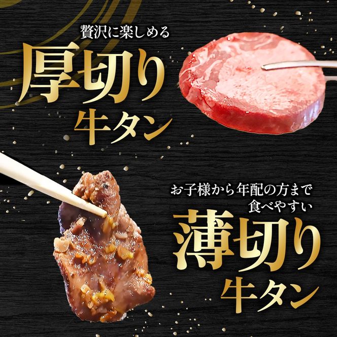 特製ネギ塩だれ 牛タン食べ比べ（薄切り・厚切り）400g（肉 牛肉 牛タン 厚切り 薄切り セット 食べ比べ 塩だれ ネギ ヘルシー 人気 宮崎県）
