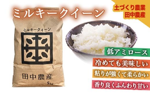 【射水市】【田中農産】【土づくり農業】【射水の美味しいお米】R8年産ミルキークイーン10kg（5kg×2）【精米】 ※離島への配送不可 ※2026年9月下旬～10月下旬頃に順次発送予定