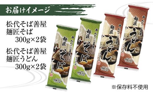 新潟県 麺匠そば 麺匠うどん 食べ比べ 2種 計4袋 そば 蕎麦 ソバ うどん 海藻 乾麺 本格派 詰め合わせ お取り寄せ 備蓄 保存 便利 ギフト グルメ 松代そば善屋 新潟県 十日町市 麺類 簡単 調理 コシ 安心 