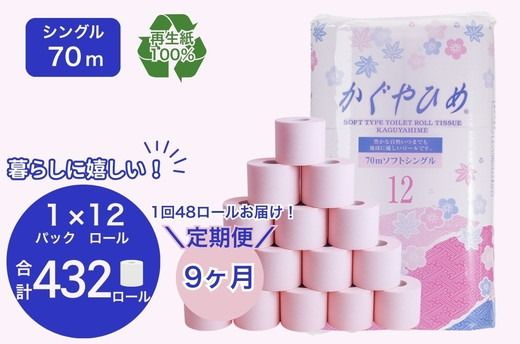 【定期便9ヶ月】トイレットペーパー　SEMかぐや姫70ｍ（ピンク）12ロールパック×4個　（合計48個×9ヶ月） ｜ 高評価 再生紙 芯 備蓄 保存 災害 防災 備蓄品 備蓄用 トイペ 日用品 消耗品 生活 必需品 常備 たっぷり まとめ買い 長持ち やさしい エンボス ソフト 生活応援 ※北海道・沖縄・離島への配送不可