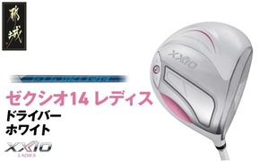 ゼクシオ 14 レディス ドライバー ホワイト SPEEDER NX DST for XXIO《2025年モデル》_IH-C704-SP _(都城市)ダンロップ ゼクシオ 14シリーズ 2025年モデル ドライバー SPEEDER NX カーボンシャフト レディス ゴルフ用品 スポーツ用品 日本製 MADE IN JAPAN 国産 ゴルフクラブ