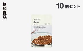 無印良品 素材を生かしたカレー キーマ 180g×10個 セット 詰め合わせ キーマカレー レトルト 惣菜 ローリングストック