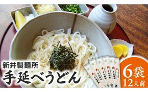 手延べうどん 6袋 ( 12人前 ) 乾麺 麺 めん [BE007ci]
