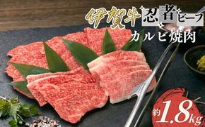 忍者ビーフ 伊賀牛　カルビ焼肉 約1.8kg cook0032