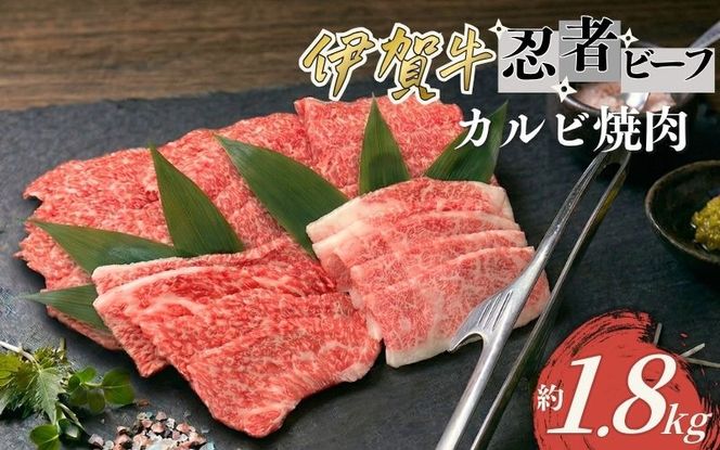 忍者ビーフ 伊賀牛　カルビ焼肉 約1.8kg cook0032