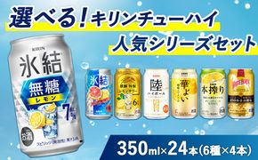 選べる！キリン チューハイ人気シリーズセット 350ml×24本 ※必ず6種類お選びいただき備考欄へご明記ください【チューハイ 缶チューハイ 酎ハイ お酒 詰め合わせ アソート 飲み比べ 氷結 華よい 無糖 本搾り ピンクグレープフルーツ 麒麟特製 レモン グレープフルーツ】