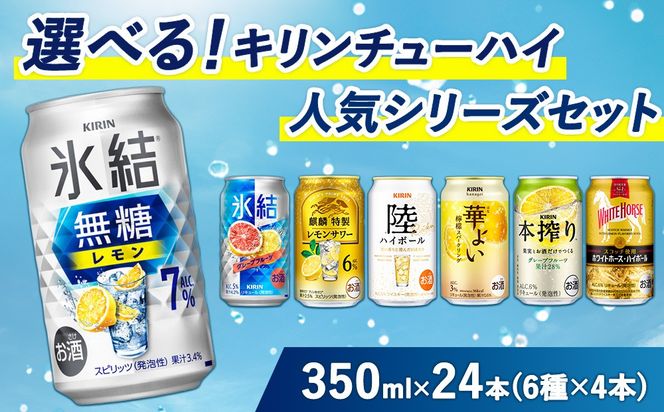 選べる！キリン チューハイ人気シリーズセット 350ml×24本 ※必ず6種類