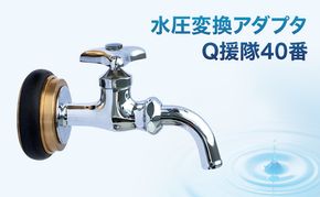 水圧変換アダプタ Q 援隊40番 アダプタ バルブ 蛇口 水圧変換 私設消火栓から水を確保する専用バルブ 災害 40mm 40ミリ 日進市 愛知県