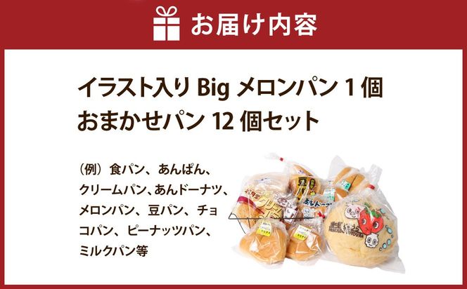 北海道 豊浦 ビックメロンパン おまかせパン12個セット 