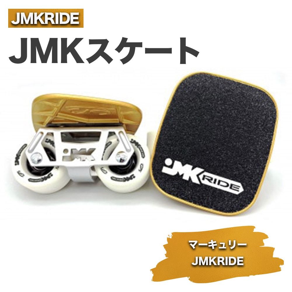 JMKスケート マーキュリー / JMKRIDE|人気が高まっている「フリースケート」。JMKRIDEがプロデュースした、メイド・イン・土浦の「JMKスケート」をぜひ体験してください! ※離島への配送不可