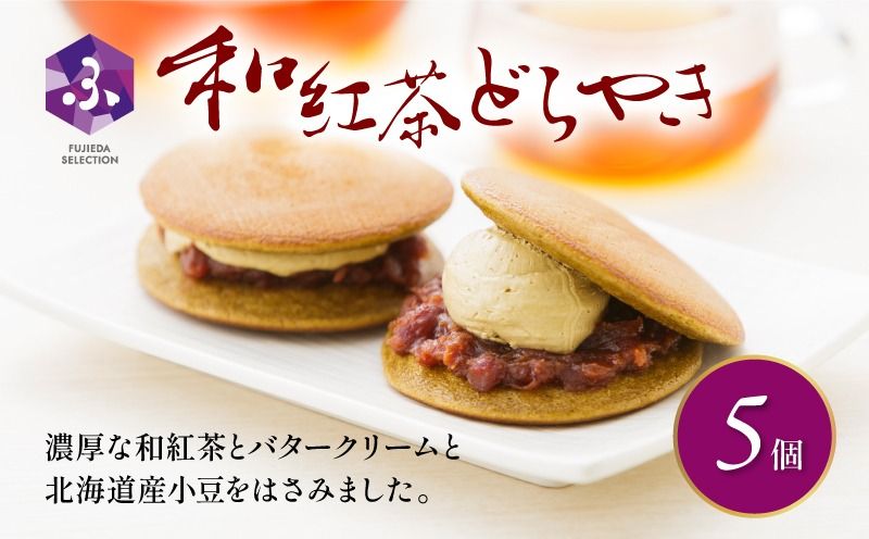 どら焼き 詰め合わせ 菓子 和菓子 セット どらやき 和紅茶 5個 ご当地 静岡 グルメ スイーツ 贈答 ギフト 真茶園 藤枝
