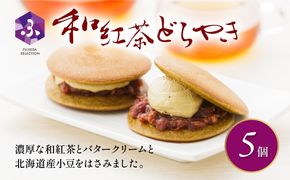 どら焼き 詰め合わせ 菓子 和菓子 セット どらやき 和紅茶 5個 ご当地 静岡 グルメ スイーツ 贈答 ギフト 真茶園 藤枝