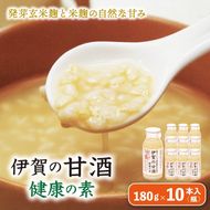 発芽玄米麹と米麹の自然な甘み　伊賀の甘酒「健康の素」10本入【ymnk0004】