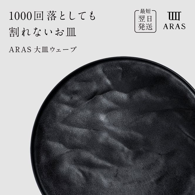 【最短翌日発送】 ARAS ブラック 大皿ウェーブ 皿 エイラス 27cm F6P-2586