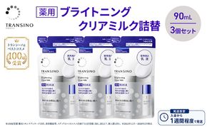 トランシーノ薬用ブライトニングクリアミルク詰替90mL　３個セット　ケア スキンケア 美白 美容液 保湿 肌荒れ防止 うるおい しみ くすみ トランシーノ 第一三共