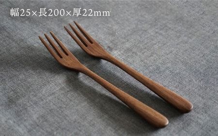ウォルナット】木製 フォーク 2本 セット 糸島市 / DOUBLE=DOUBLE