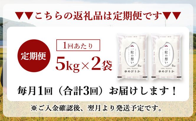 令和7年産 北海道 赤平産 ゆめぴりか 10kg 【限定寄附額】3ヵ月連続お届け 白米 精米 米 北海道 ごはん ご飯 ライス おにぎり 定期便 定期 お楽しみ 3回