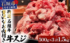 【2025年11月以降順次発送】特選石垣牛の贅沢なお肉付き牛スジをご家庭で！！牛スジ500g×3パック